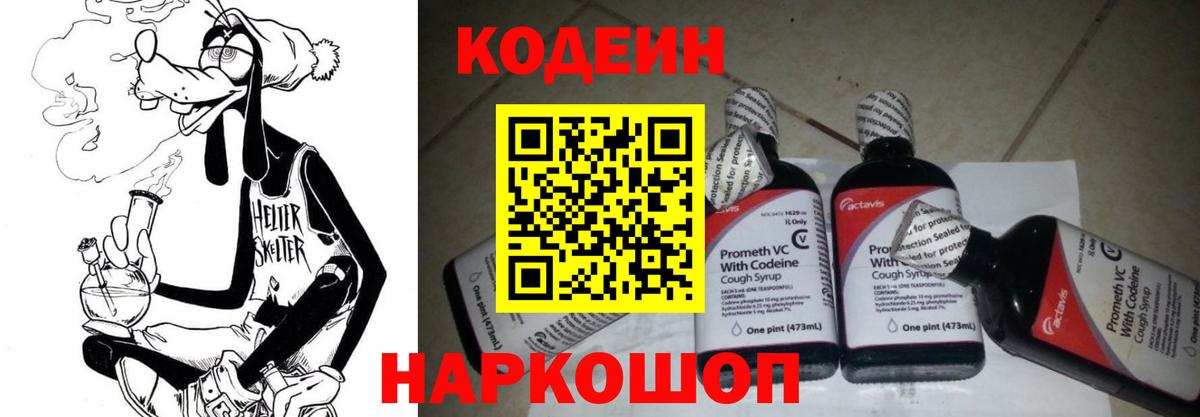 Codein напиток Lean (лин) Лесозаводск